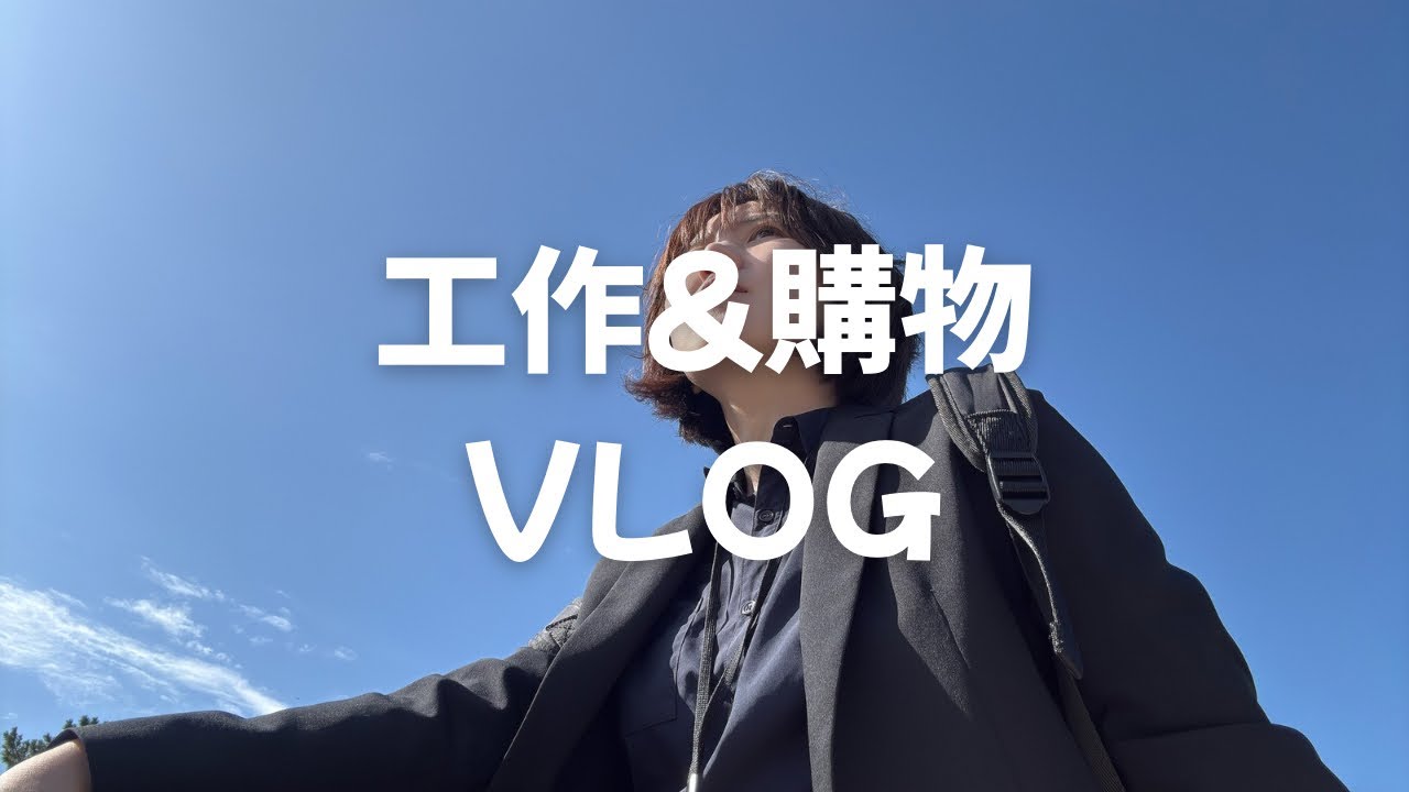 「日本生活VLOG」努力工作、購物，然後生活☺️