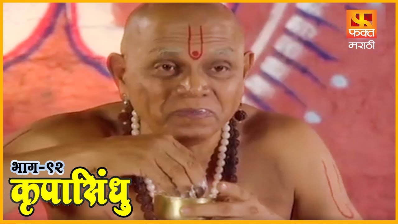 कृपासिंधू | गोसाव्याची मनोकामना | Krupasindhu | EP 92 | Swami Samarth Maharaj | Devotional Serial