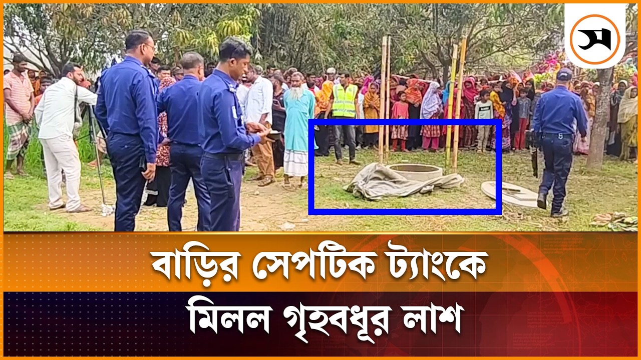চাঁপাইনবাবগঞ্জে সেপটিক ট্যাংকে মিলল গৃহবধূর লা শ, অভিযুক্ত স্বামী আটক | Chapainawabganj | Samakal