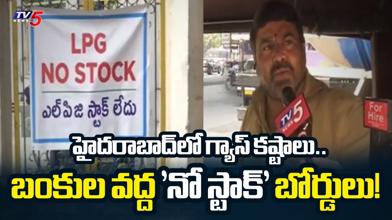 LPG No Stock Boards at Bunks | Gas Crisis in Hyderabad | Middle East War | TV5 News