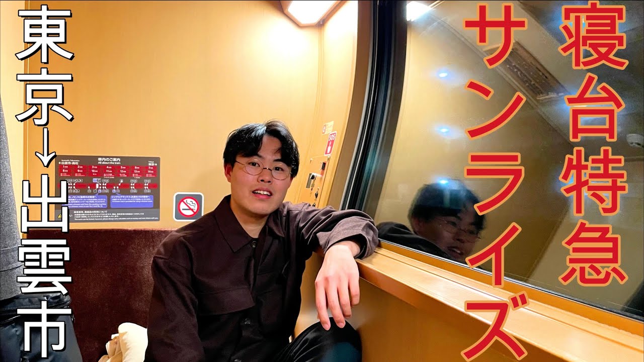 【人生初】寝台特急サンライズ出雲に乗車！(B寝台シングル)【日本縦断の旅 寝台列車編】（第１０回)