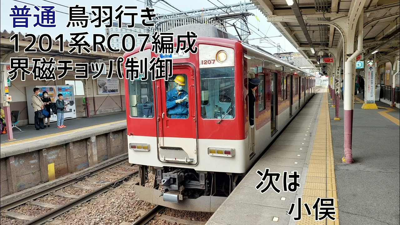 近鉄1201系RC07編成(界磁チョッパ制御) 明星&rarr;伊勢市 走行音