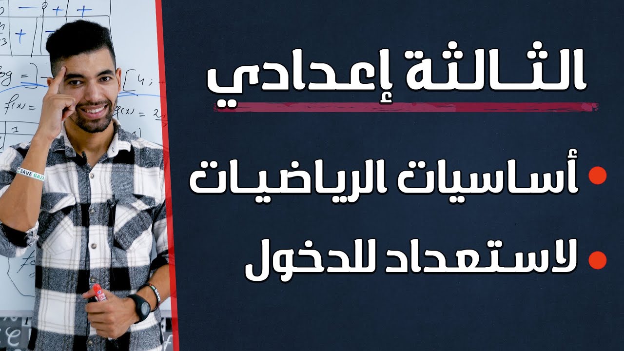 الثالثة إعدادي | أساسيات الرياضيات 2025 - 2026 📘 شرح مبسط + تمارين --- 3AC | Bases de Math&eacute;matiques