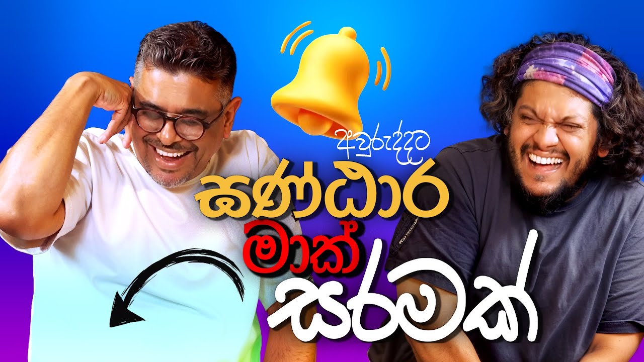 Bakannila - අවුරුද්දට ඝණ්ඨාර මාක් සරමක් _ by Gune Aiya