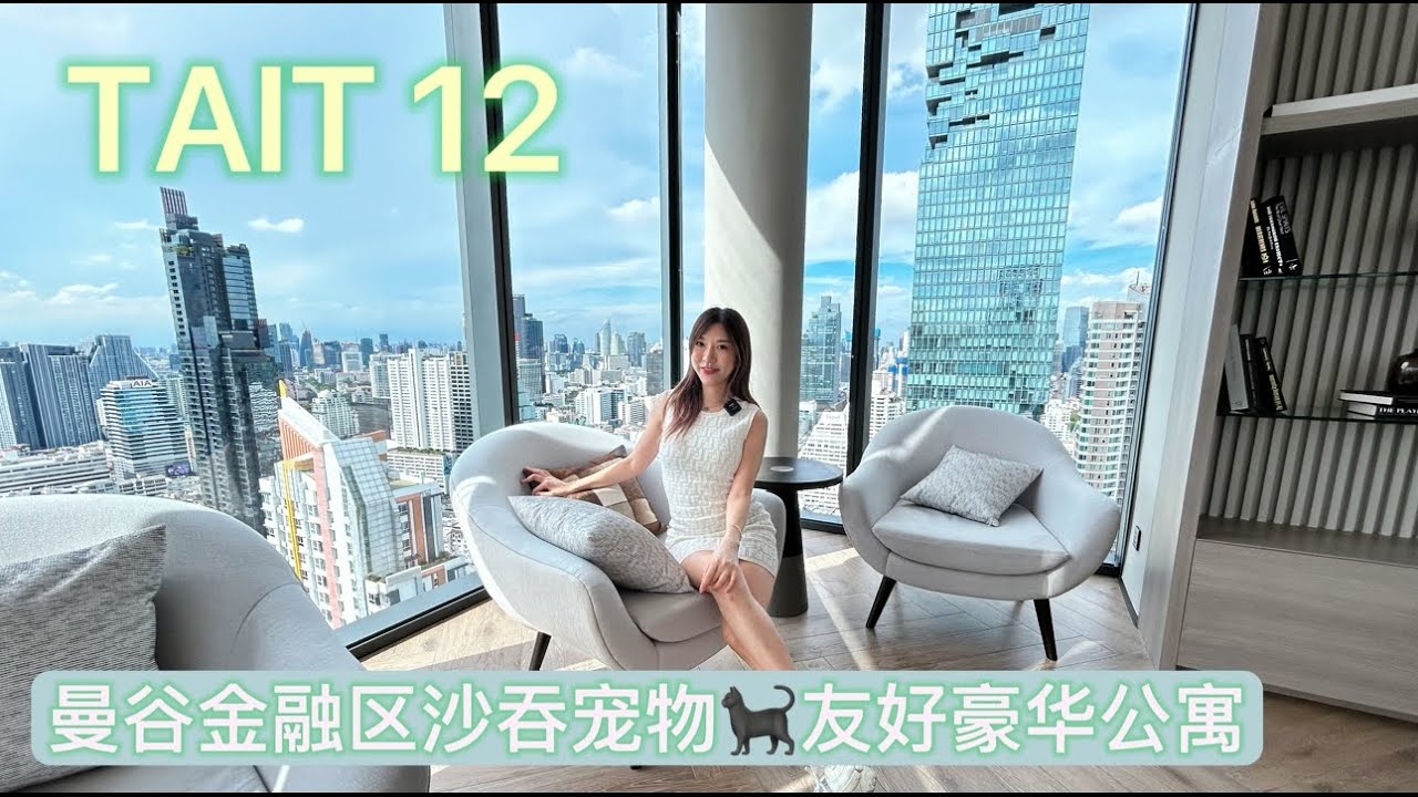 曼谷公寓｜寵物友好公寓 曼谷金融區公寓 tait sathorn 12 文藝清新 直視第一高樓