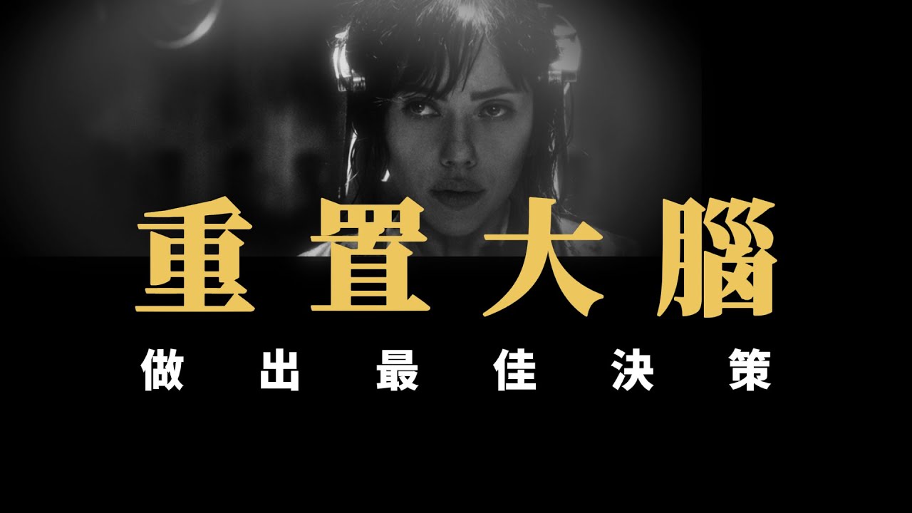 【思維重塑】如何做到清晰思考？
