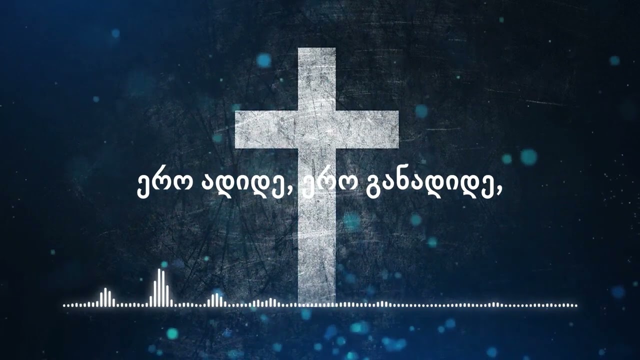 Tamo Ben Yakov - ერო ადიდე (People Worship)