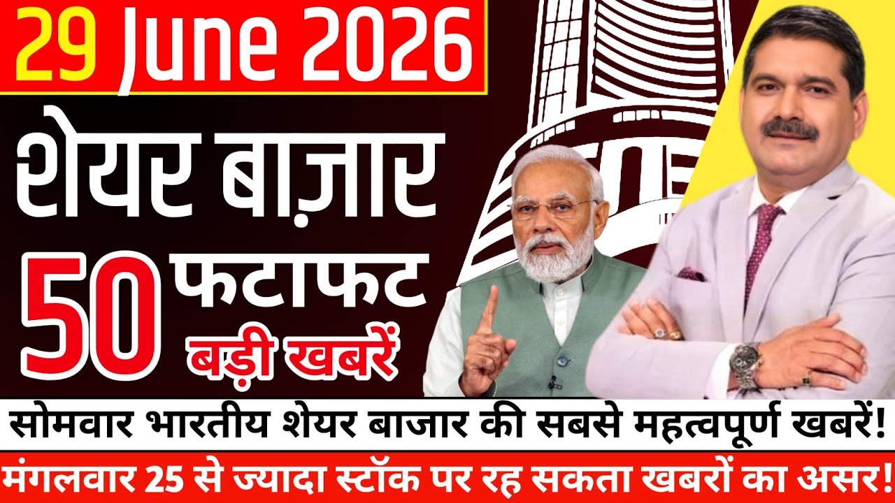 🔴 Share Market Monday : 29 जून सोमवार शेयर बाजार की 25 बड़ी खबरें! मंगलवार 25 स्टॉक पर रहेगा फॉकस!🤑