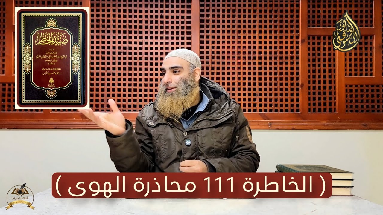 صيد الخاطر | الخاطرة ١١١ ، محاذرة الهوى || شرح أبو داود الدسوقي