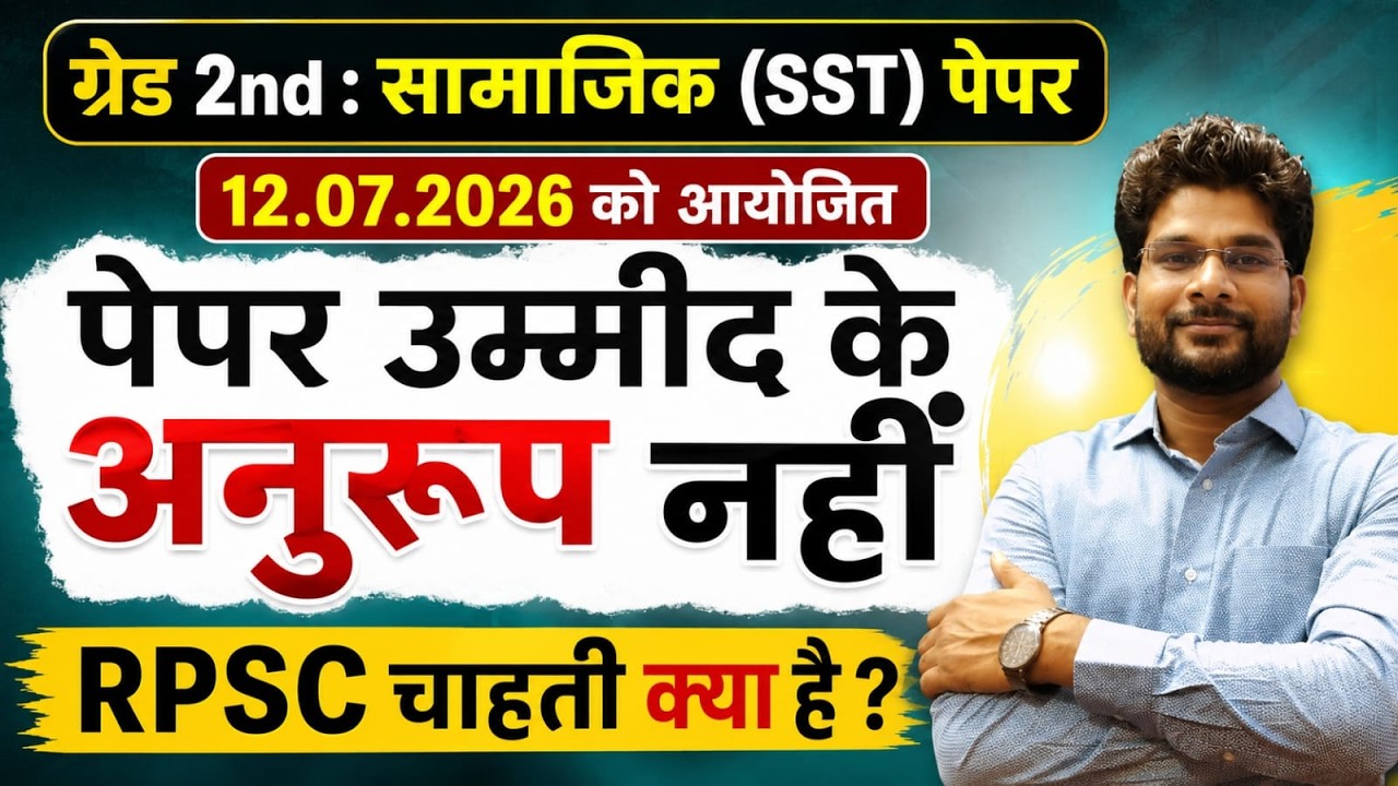 सामाजिक  : ग्रेड 2nd | 2nd Grade SST Final Answer Key | 2nd ग्रेड सामाजिक CUT OFF | 2nd SST CUT OFF