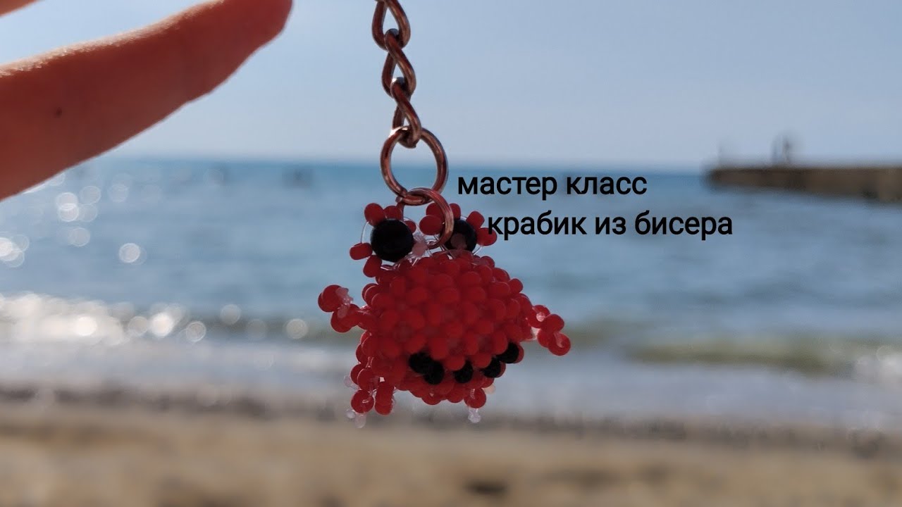 мастер класс крабик из бисера амигуруми 🦀🌼