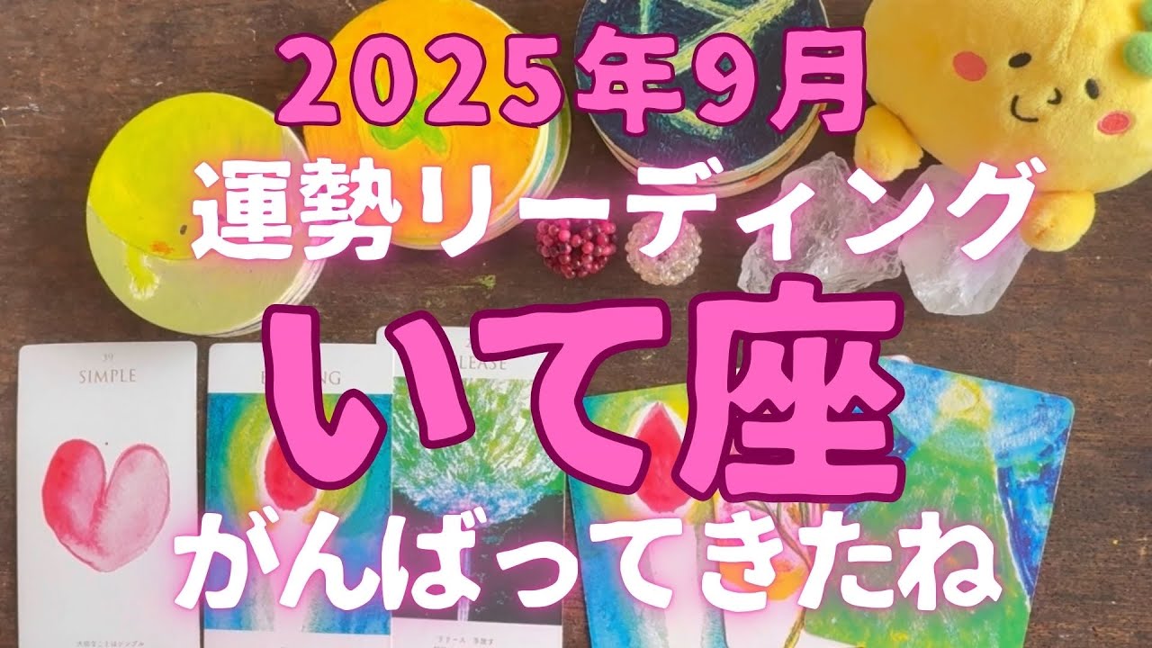 【いて座 2025年9月】がんばってきたね　いて座さんへ涙　　 #カードリーディング