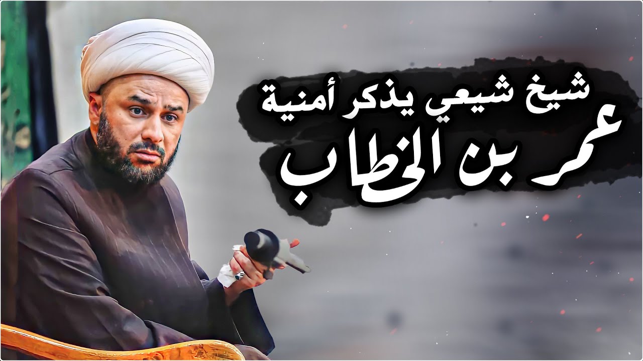 ماذا كان يتمنى عمر بن الخطاب طيلة حياته | الشيخ زمان الحسناوي