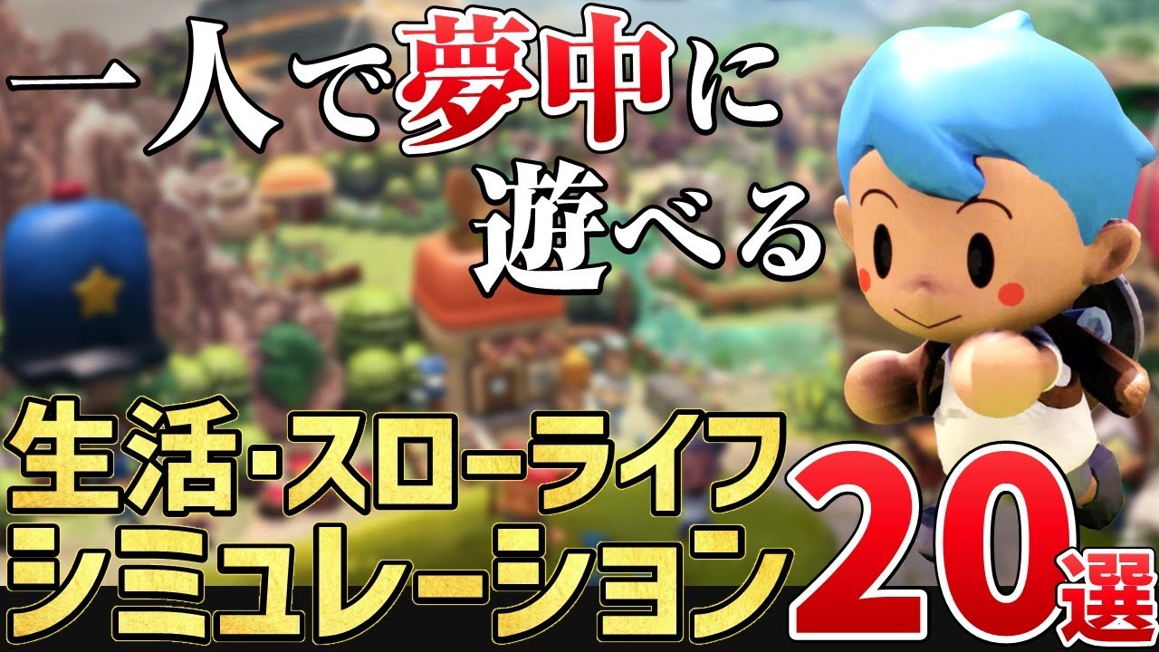 癒しと自由を楽しめる！2025年後半以降に発売する注目のスローライフゲーム18選【PS/Switch/PC】
