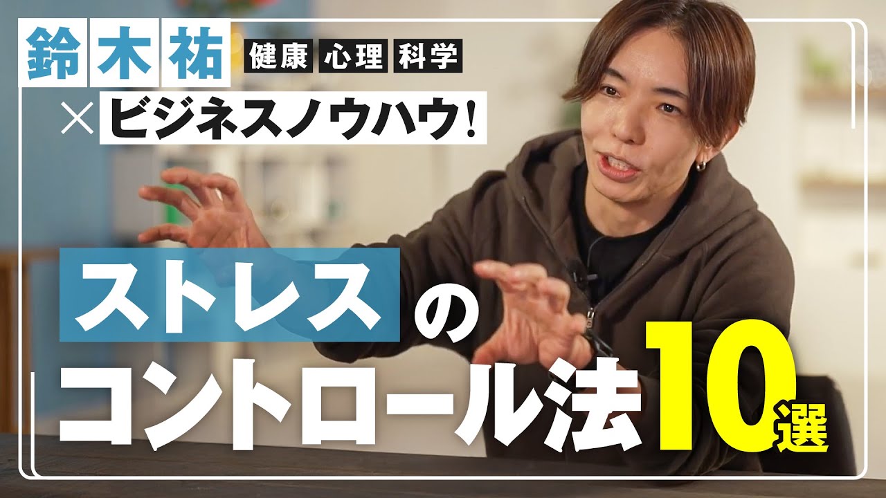 今すぐできる！超簡単ストレスコントロール法10選【鈴木祐】