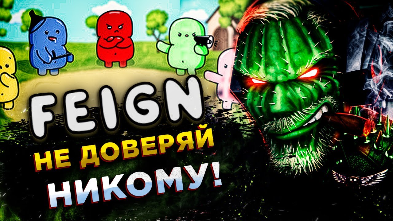Feign◾️AMONG US + МАФИЯ = ВЕСЁЛЫЙ ВЕЧЕР В КОМПАНИИ