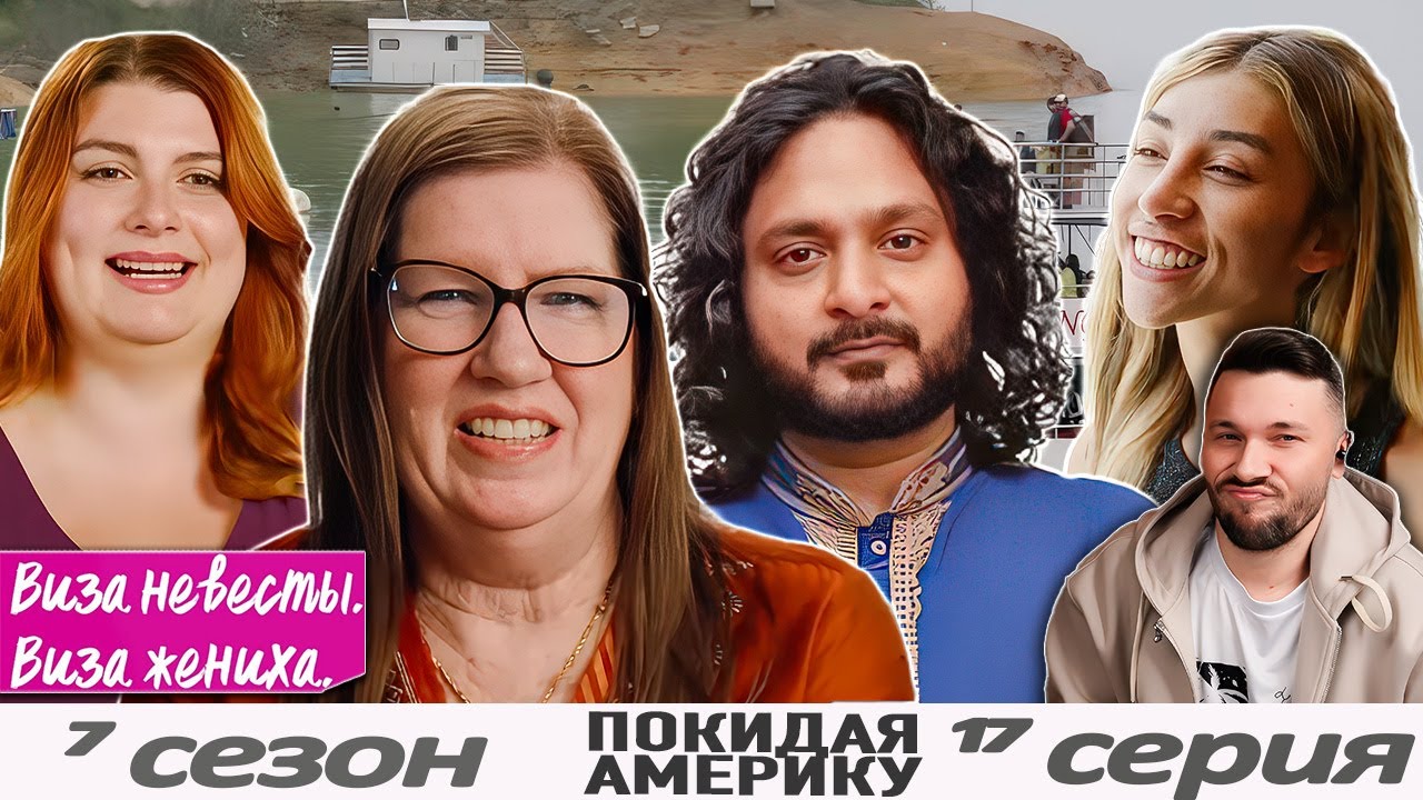 СКОРО СВАДЬБА  ► Виза НЕВЕСТЫ виза ЖЕНИХА   &mdash; Покидая Америку ►  7 сезон 17 выпуск