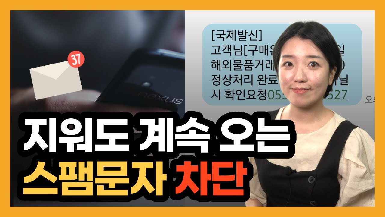 필요없는 스팸문자 차단하는 법 (+차단 문자 해제하기)