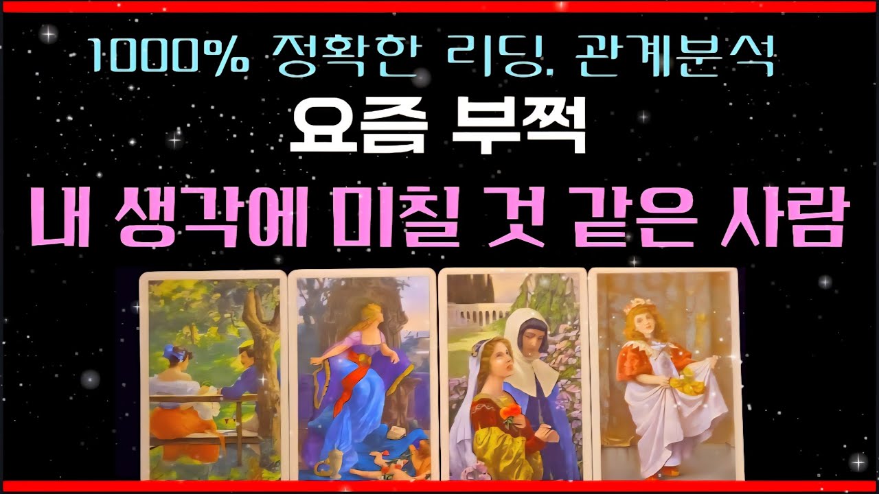 [타로]하루에도 몇번씩 내 머리 속을 뛰어 다닌다💯/이 사람이 당신 생각에 요즘 미치고 있어요.