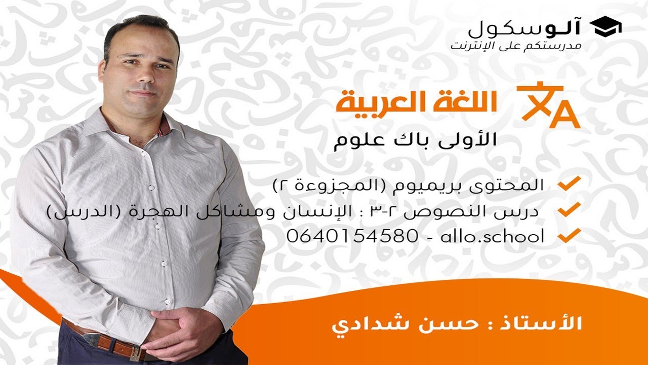 اللغة العربية أولى باك - درس النصوص 2-3 : الإنسان ومشاكل الهجرة (الدرس)