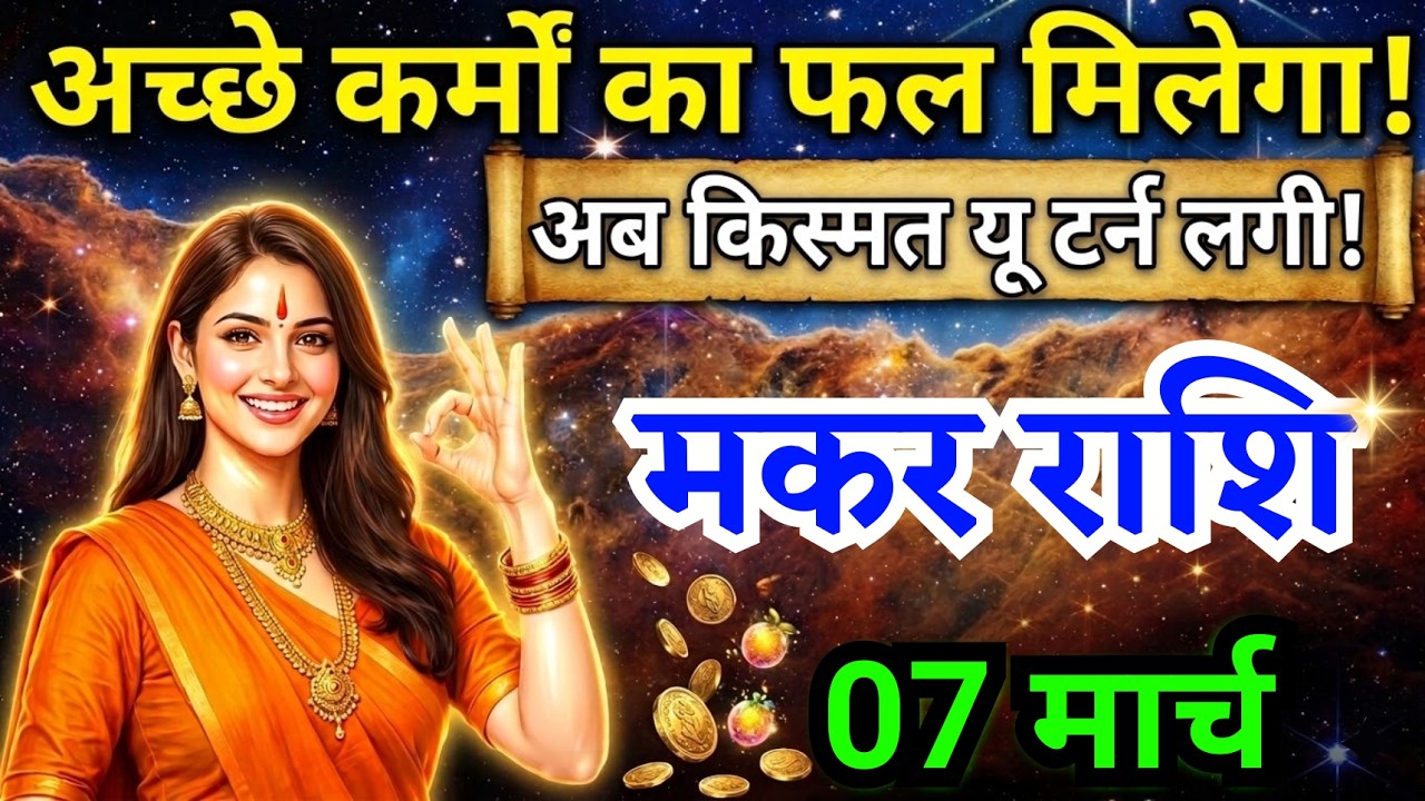 7 मार्च, मकर राशि वालों अच्छे कर्मों का फल मिलेगा, Makar Rashi, Aaj Ka Rashifal