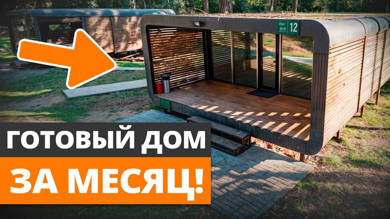 Дом за РЕКОРДНО короткое время! / Обзор компактного 1-этажного модульного дома!