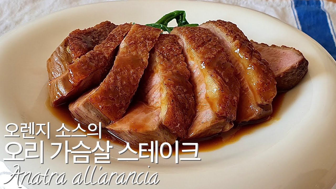 고급 요리 직접 만들어보자 17.오렌지소스의 오리구이(Anatra all'arancia)