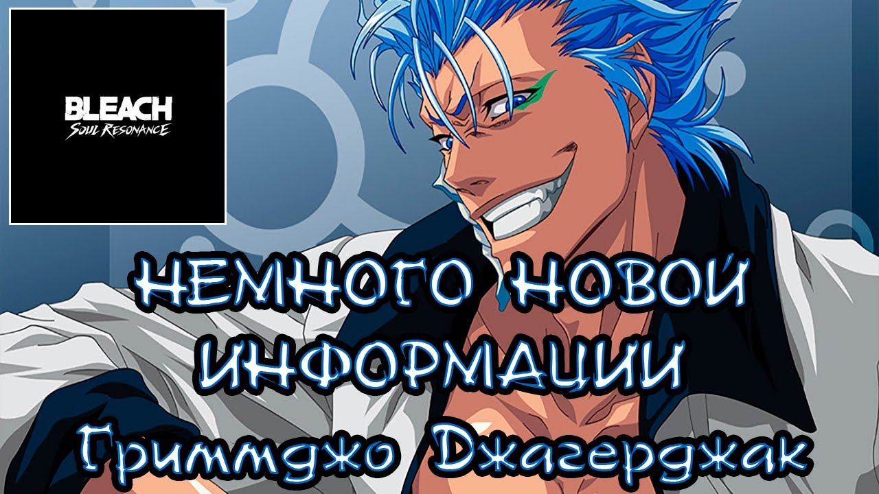 НОВЫЕ УТЕЧКИ В BLEACH: Soul Resonance. СЛЕДУЮЩИЙ ПЕРСОНАЖ?