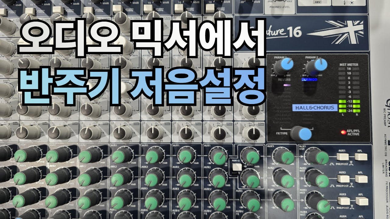 오디오믹서에 반주기 저음 설정방법