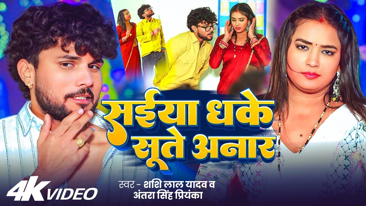 #viralvideo | भोजपुरी पहाड़ा | #Shashi Lal Yadav, #Antra Singh Priyanka | Bhojpuri Hit Song 2026