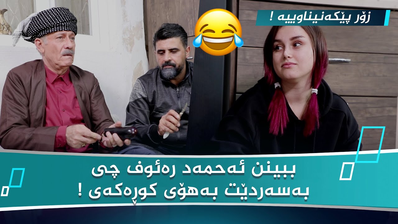 کوری ئەحمەد رەئوف لە ئەڵمانیا هاتۆتەوە و هەمووان توشی کێشە دەکات ، زۆر بەزمە ! 😂