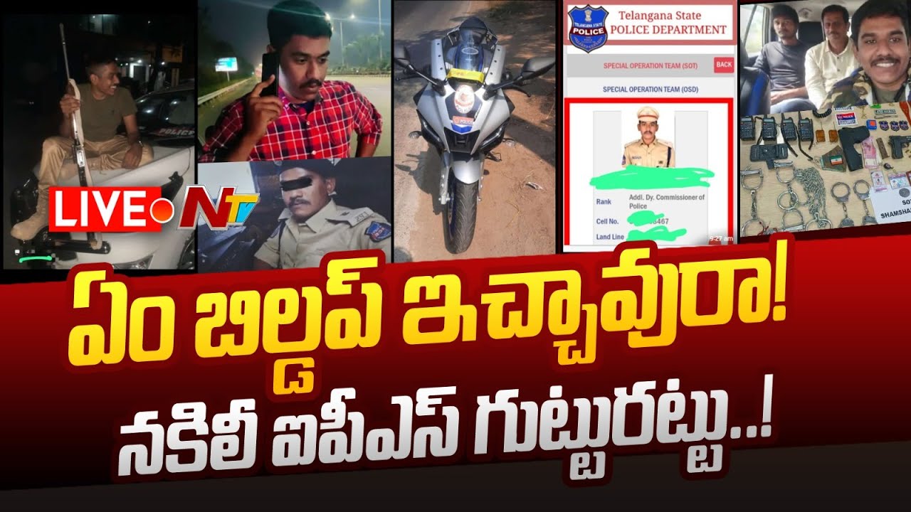 Fake IPS Officer Arrest- LIVE: నకిలీ ఐపీఎస్ అరెస్ట్.. విచారణలో షాకింగ్ విషయాలు.! | NTV