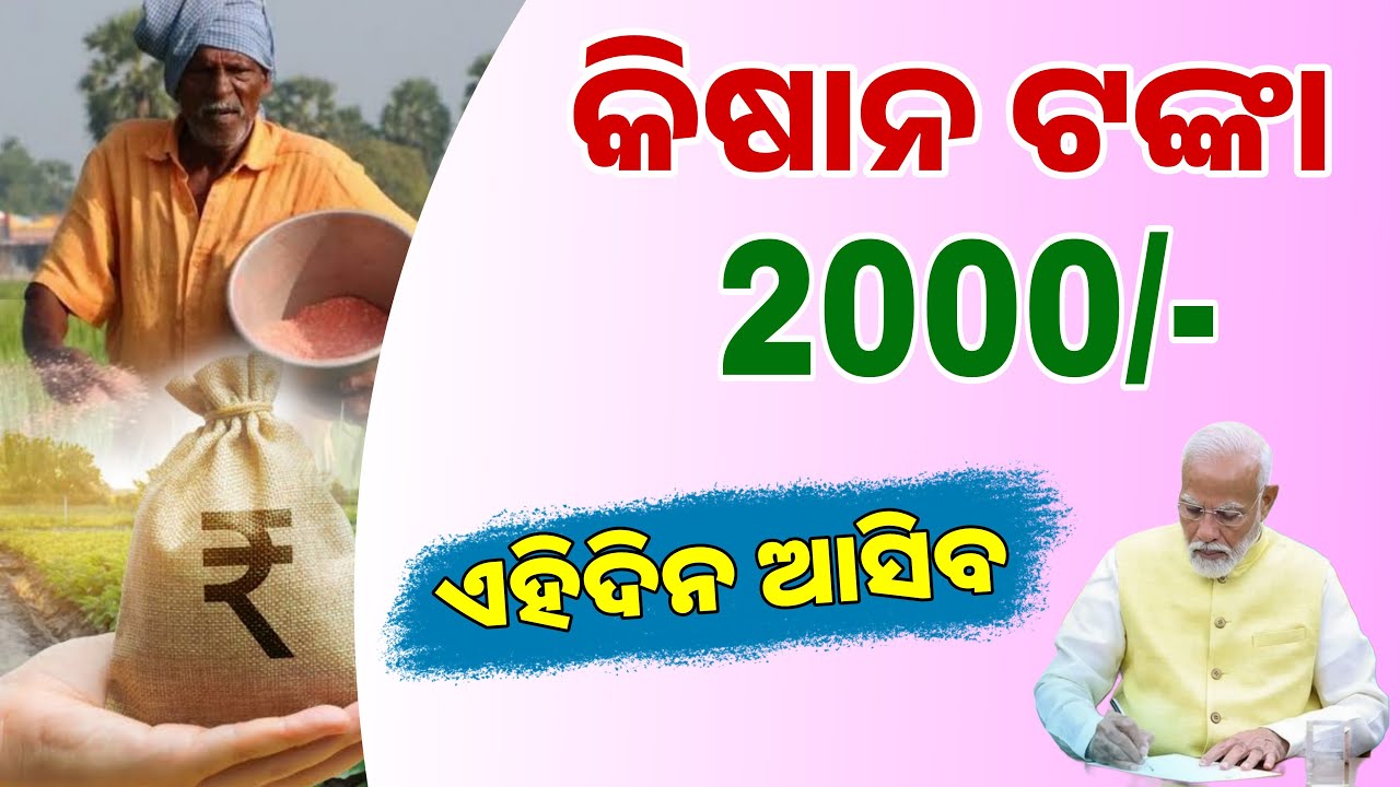 PM Kisan Nidhi Yojana 21th Installment Credit Date | Kisan Yojana Odisha Money Transfer Update