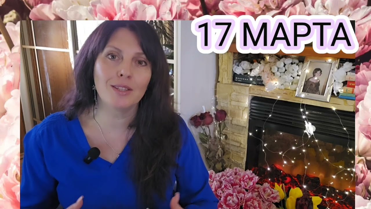 17 МАРТА АСТРОПРОГНОЗ 