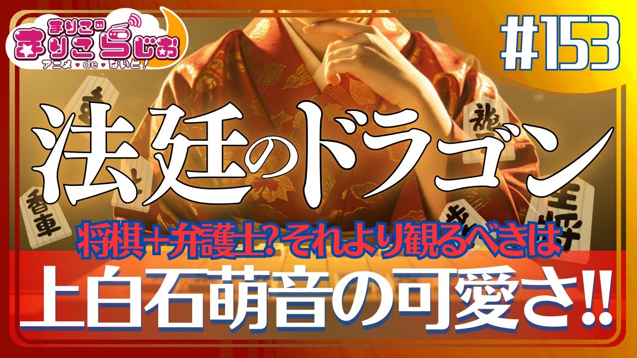 ♯153【上白石萌音】和服姿もメガネ姿も似合い過ぎんか？!☗☖【法廷のドラゴン】今期のオススメドラマ感想を語る♥️