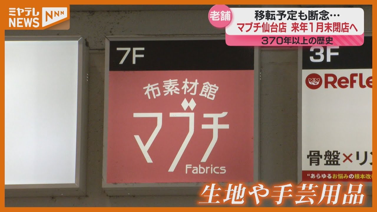 「本当に困っちゃう…」生地や手芸用品を扱う『マブチ』仙台店　来年1月末に”閉店”へ　長年愛された老舗の閉店惜しむ声