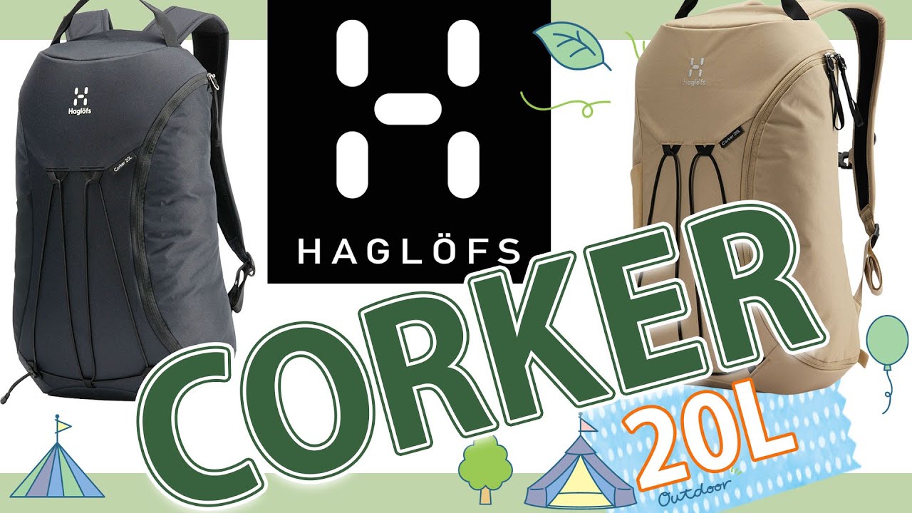 HAGLOFS ホグロフス CORKER LARGE 20L 　横からアクセスできるデザインのバックパック