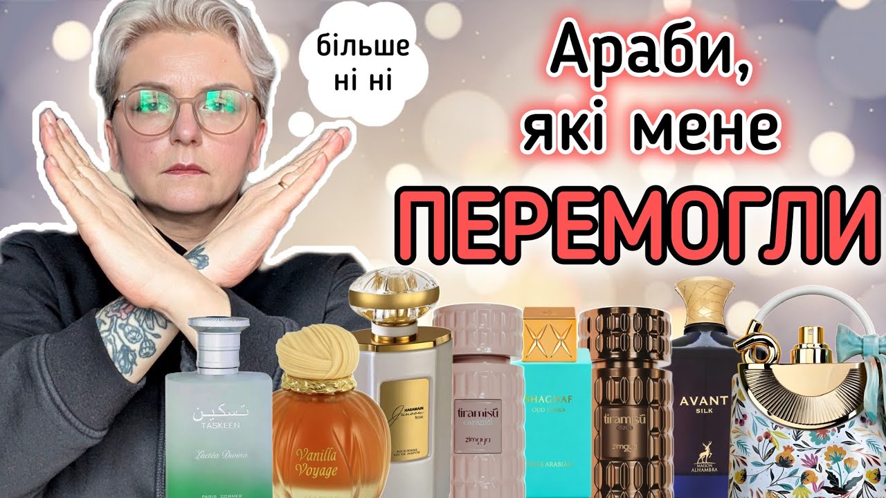 🚫АРАБСЬКА ПАРФУМЕРІЯ🚫Особистий рейтинг парфумів @olfaktorni_piznannia #парфумерія 