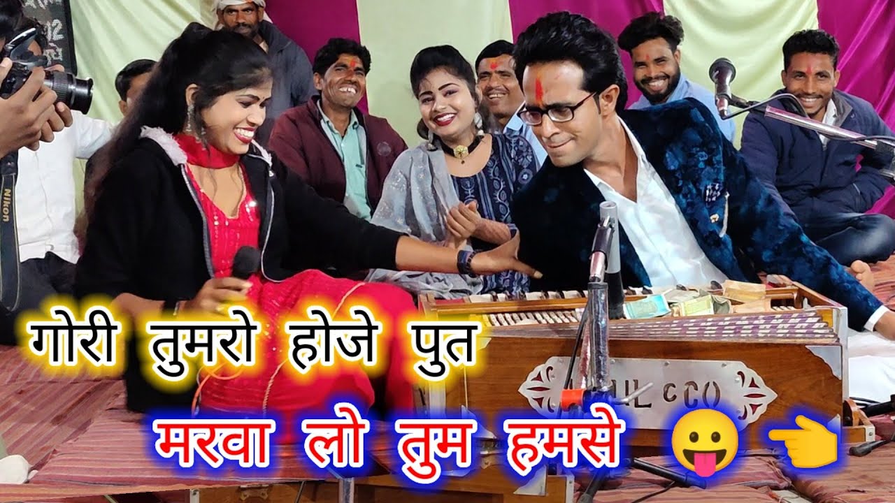 💋गोरी तुमरो होजे पुत🤪मरवा लो तुम हम से **😛👈 नया रसीला चिटपटा जबाबी लोकगीत 🤣जयसिंह राजा👈रोशनी राजपूत💯
