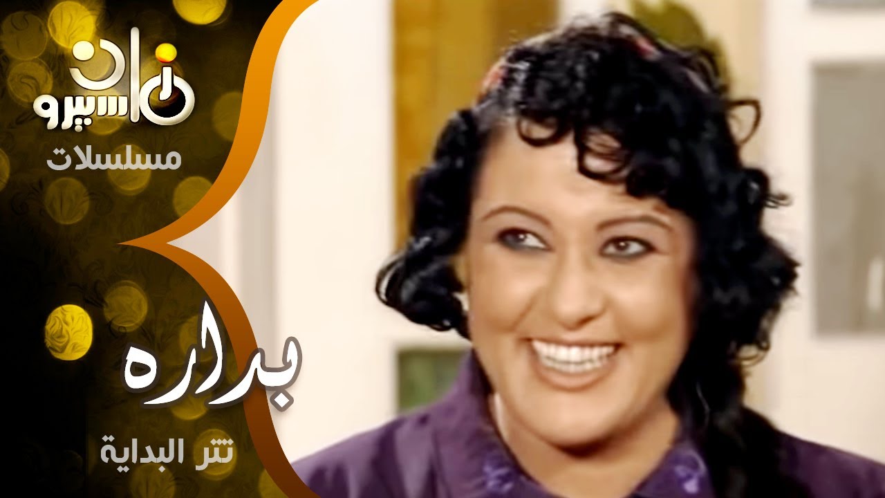 تتر بداية مسلسل ״بداره״ ׀ الموسيقار محمود طلعت