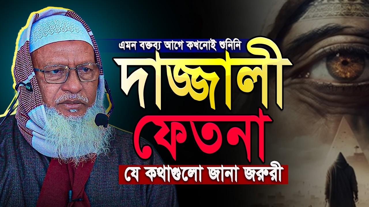 এমন গভীর জ্ঞানের বক্তব্য আপনি আগে শুনেছেন কি? দাজ্জাল বনাম শয়তান || Mau. Mozammel Haque Barisal