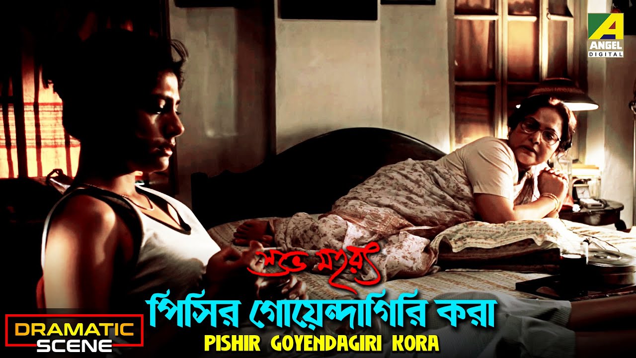 Pishir Goyendagiri Kora | Dramatic Scene | Subho Muharat | Rakhee Gulzar | Nandita Das