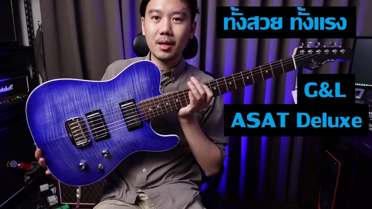 คนอวดกีต้าร์ 263 : G&L ASAT Deluxe