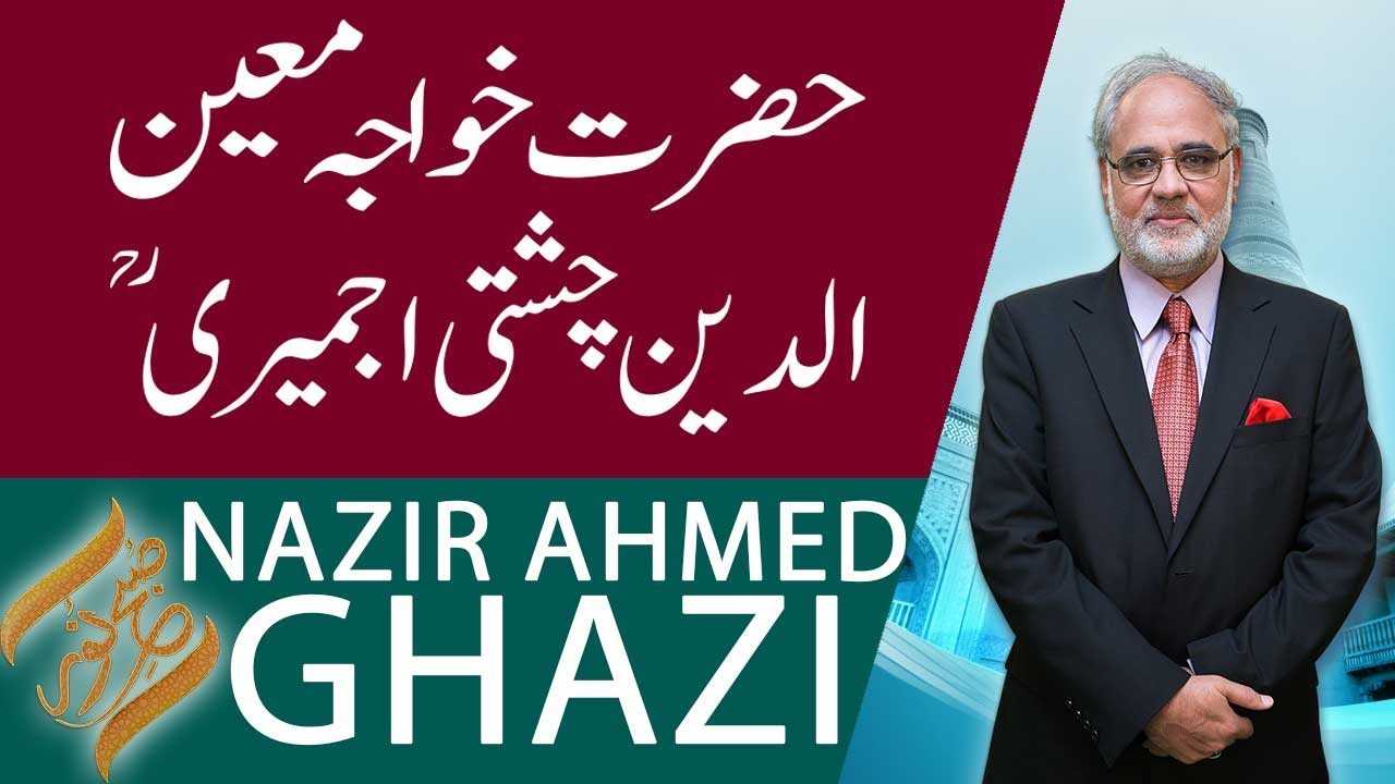 SUBH-E-NOOR | Hazrat Khwaja Moinuddin Chishti (RA) | Nazir Ahmed Ghazi | 14 March 2019 | 92NewsHD