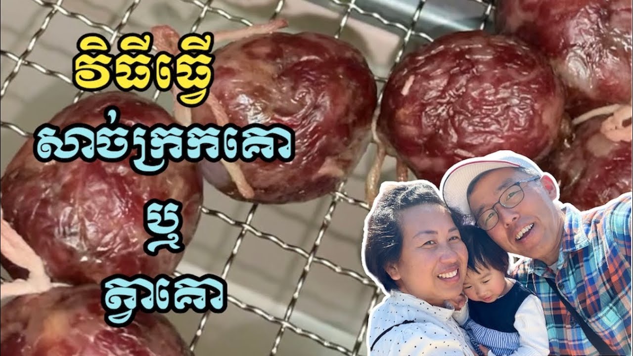 វិធីធ្វើសាច់ក្រកគោ ឬ ត្វាគោ | How to make Cambodian beef sausage