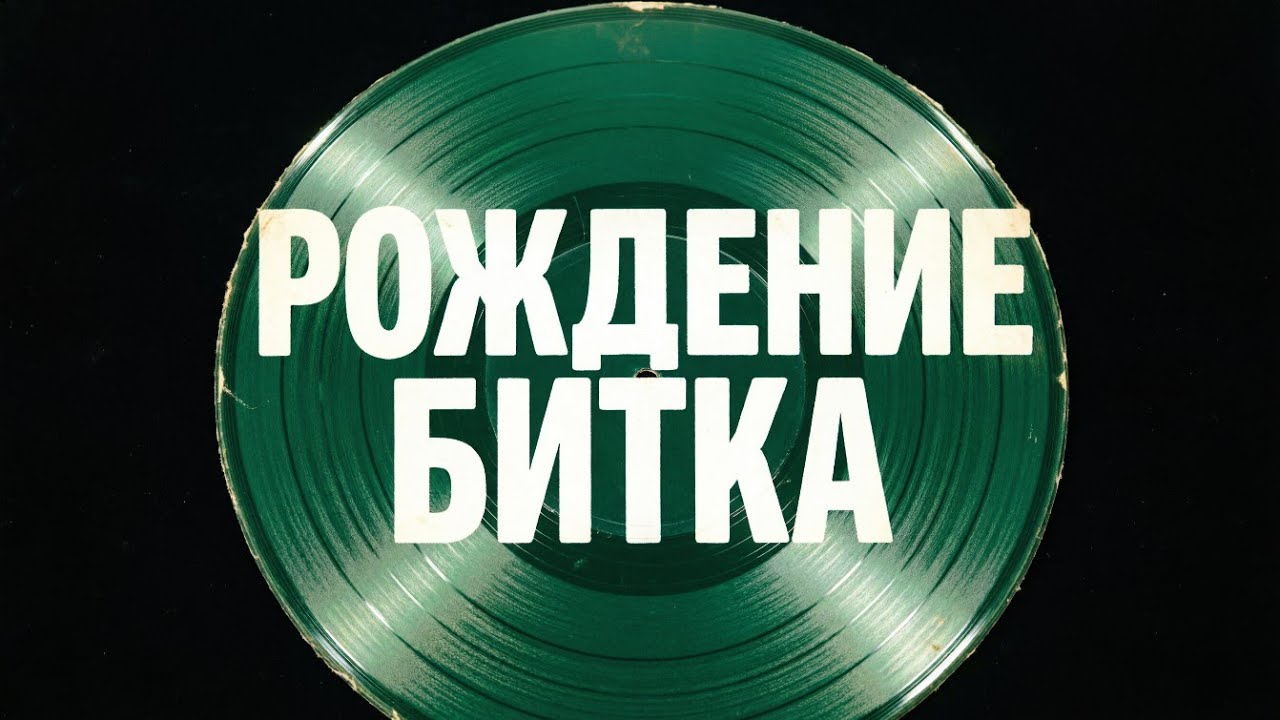 Рождение БИТКА средствами iOS. Пилик-пилик) КАРАОКЕ ШИТ! Будет, будет БИТ!