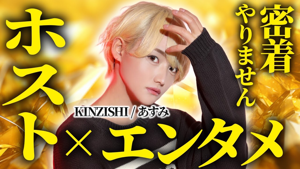 【宣言】KINZISHIのホスト・あすみ、密着じゃなくエンタメやります