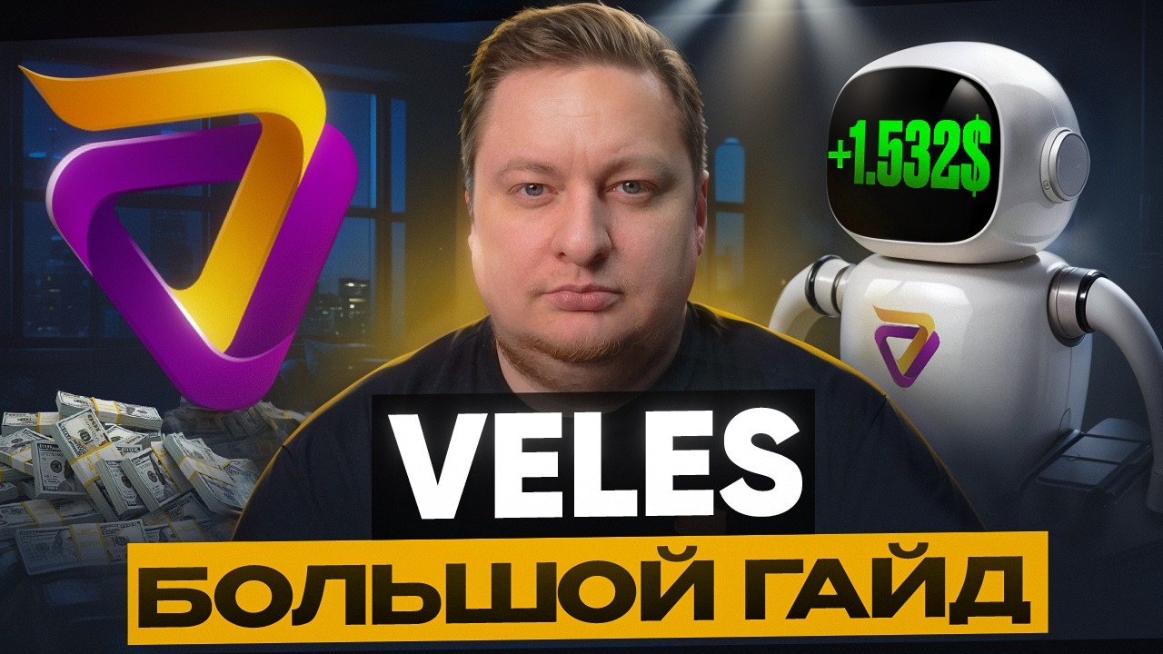Торговые боты VELES 2025 &mdash; ПОЛНЫЙ ГАЙД ПО ВСЕМ НАСТРОЙКАМ!