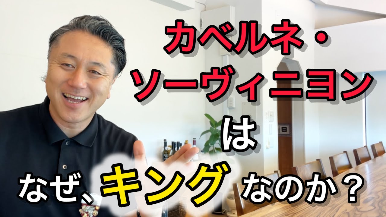 カベルネ・ソーヴィニヨンはなぜキングなのか？