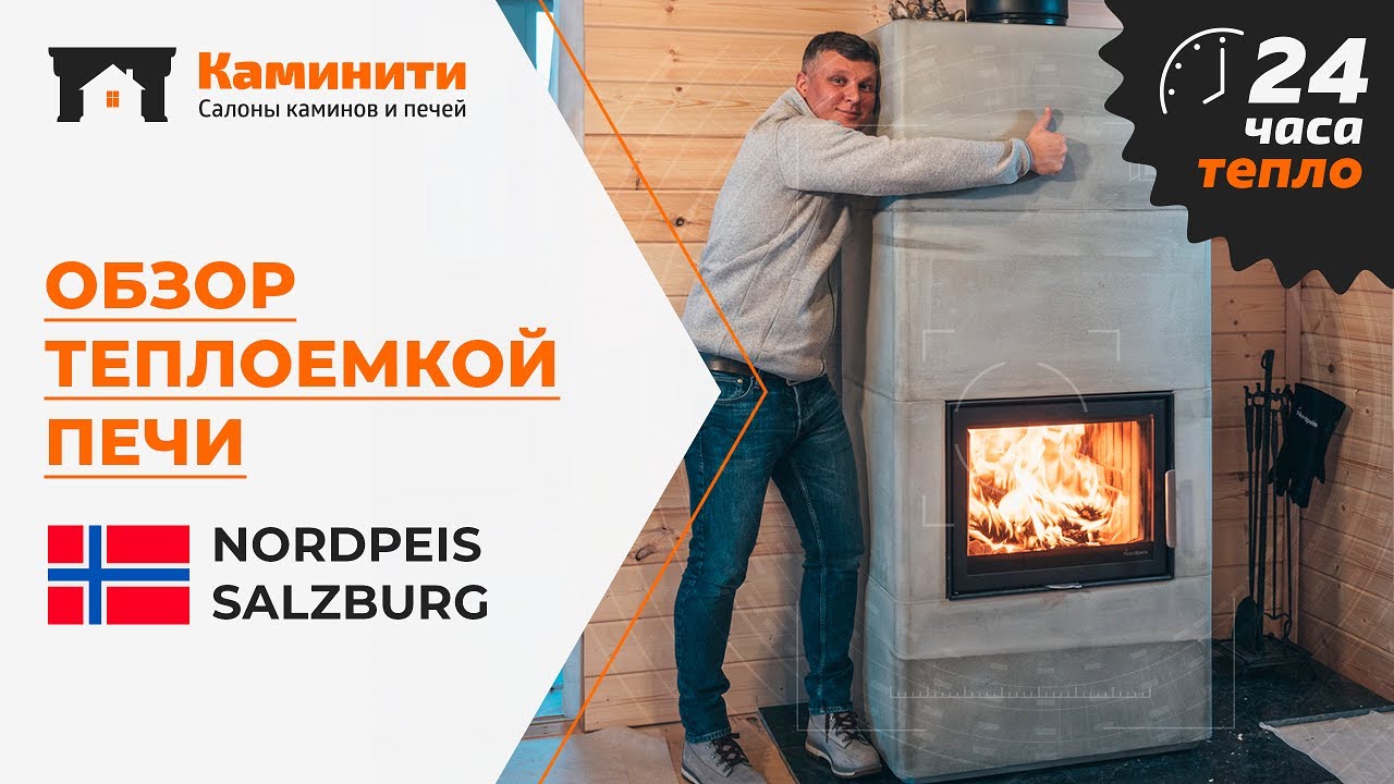Обзор теплоемкой печи Nordpeis Salzburg L. Остывает более 24 часов! | Теплонакопительный камин дома